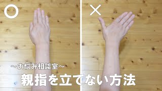 No.386  ついつい親指が離れてしまう...  そんなときは人差し指を意識すると上手くいく！  【お悩み相談室】