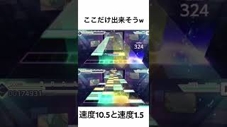 初音天地開闢神話速度1.5で唯一できそうなところ#プロセカ#初音天地開闢神話