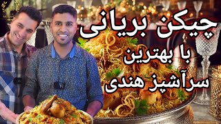 چیکن بریانی اصیل هندی با دستور یکی از بهترین سرآشپز های هندی - Hyderabadi Chicken Biryani