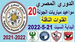مواعيد مباريات الدوري المصري - موعد وتوقيت مباريات الدوري المصري الجولة 20 السبت 21-5-2022