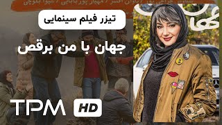 دومین تیزر فیلم جدید جهان با من برقص | Dance with Me Movie Trailer