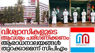 ആരാധനായലയങ്ങള്‍ തുറക്കണമെന്ന് സിപിഎം I cpm secretariat meeting