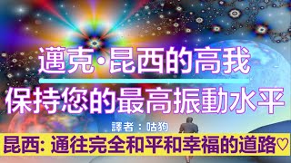 通靈信息【邁克•昆西的高我】20220320 保持您的最高振動水平；可以通過保持積極的態度，不與消極的力量糾纏在一起