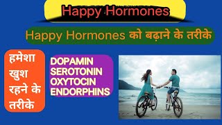 Happy hormones, खुश रहने के तरीके, हैप्पी हार्मोन बढ़ाने के तरीके