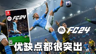 终于不再是遗产版，但锁30帧！Switch版FC24