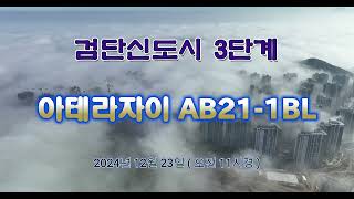 검단신도시 3단계 아테라자이 AB21-1BL 공사진행현장 ( 2024년 12월 23일 오전 11시경 )