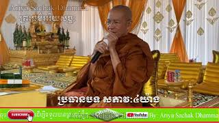 សភាវៈ៤យ៉ាង | ព្រះមហាវិមលធម្ម ពិន សែម សិរីសុវណ្ណោ