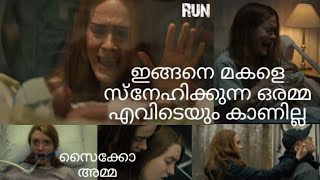 ഒരു അമ്മയുടെ ഭ്രാന്തമായ സ്നേഹത്തിന്റെ കഥ | Run Hollywood movie explained in malayalam |2021| dubbed