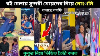 হঠাৎ করে সুন্দরী মেয়েদের হাত ধরে ভাইরাল কাফি। বই মেলায় মেয়েদের ফুল দিয়ে ভাইরাল। kafi