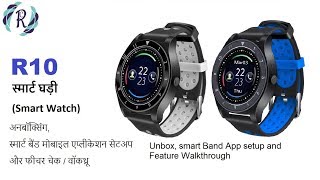 R10 स्मार्ट  घड़ी (Smart Watch) - अनबॉक्सिंग, कॉन्फ़िगरेशन तथा फ़ीचर की समीक्षा