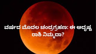 ವರ್ಷದ ಮೊದಲ ಚಂದ್ರಗ್ರಹಣ: ಈ ಅದೃಷ್ಟ ರಾಶಿ ನಿಮ್ಮದಾ? lunar eclipse #astrology #eclipse #horoscope