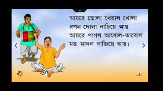 Ayre Vola Kheyal Khola || Bengali Poem || আয়রে ভোলা খেয়াল খোলা || বাংলা ছড়া Kid Video Learn Bangla