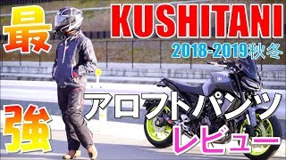 【モトブログ】クシタニ冬最強アロフトパンツ購入後レビュー【MT-09】RSタイチとの比較【motovlog】