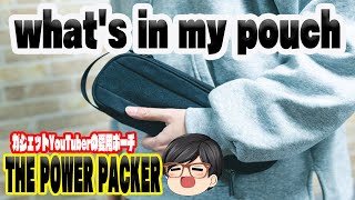 このポーチ最強すぎ‼︎THE POWER PACKERガジェットYouTuberポーチの中身１軍アイテムをすべて紹介します#ガジェットポーチ #ガジェット #ポーチの中身＃サイドバイサイド