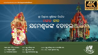 Mangala Geeta || ମଙ୍ଗଳ ଗୀତ ||Jameswara Dohala Song ||Odissi Traditional ||Bichitra Ramayana || HD 4K