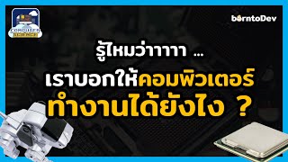 อะไรที่ทำให้คอมพิวเตอร์ทำงานได้ตามที่เราสั่ง ? - Computer Sci from Zero #4