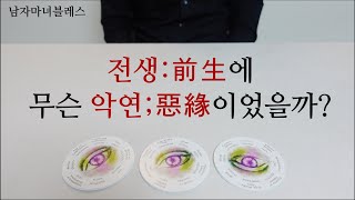 그 사람과 나는 전생에 무슨 악연이었을까?