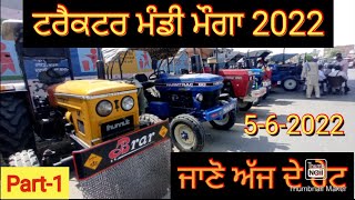 ਜਾਣੋ ਨਵੇ ਪੁਰਾਣੇ ਟਰੈਕਟਰਾਂ ਦੇ ਰੇਟ;ट्रैक्टर मंडी मोगा;Tractor mandi moga@Baggabai