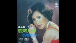 楊小萍 b5-回來吧心上人 SL-4078 海山唱片 愛滿心懷 不變的心 33rpm LP