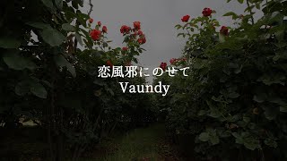 恋風邪にのせて Vaundy 歌詞動画