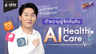 AI Health Care ที่คนรักสุขภาพห้ามพลาด | TECH A BREAK EP.2