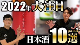 【厳選10本！】SAKE DIPLOMAが選んだ2022年大注目の日本酒10本を紹介！【前半】