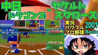 実況パワフルプロ野球Basic版2001 | 中日ドラゴンズ - ヤクルトスワローズ | #004 | 明治神宮野球場