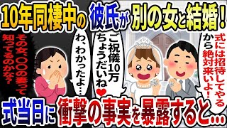 10年同棲している彼氏が別の女性と結婚「・・・」→結婚式に招待されたので式当日に衝撃の事実を暴露した結果www【2ch修羅場スレ・ゆっくり解説】