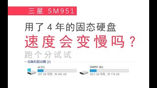 [三星SM951]用了4年的固态硬盘会掉速吗，变成大号U盘？