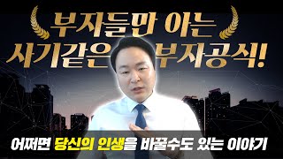 [재테크/경매] 가난해 보셨나요? 생각보다 가난은 잔인합니다 이걸 모르면 절대 부자되지 못합니다