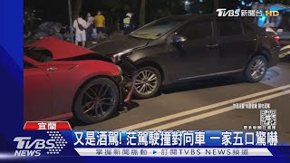 又是酒駕! 茫駕駛撞對向車 一家五口驚嚇｜TVBS新聞