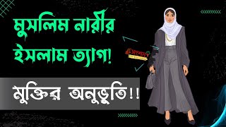 মুসলিম নারীর ইসলাম ত্যাগ! মুক্তির অনুভূুতি!! Asif Mohiuddin.