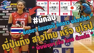 #ญี่ปุ่นทึ่งตบแบบนี้สาวไทยหรือยุโรป!หัตถยาตบจนญี่ปุ่นร้อง ทัศดาวสวยสังหาร พิมพิชยาสู้ๆ ธนัชชาตัวหลัก