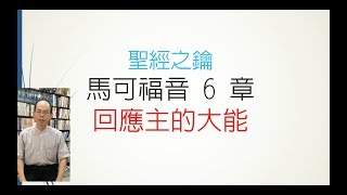 馬可福音-第6章-回應主的大能【聖經之鑰】Mark