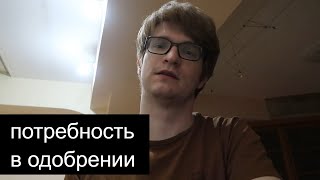 Потребность в одобрении и уважении 😇 // что делать если хочешь всем понравиться