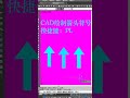 cad绘制箭头符号，pl多段线 cad教程 cad讲堂 cad教学 cad教程