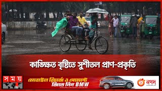 দিনভর গুড়ি গুড়ি বৃষ্টি, অবশেষে মুক্তির সুবাতাস | Dhaka Rain | Weather | Somoy TV