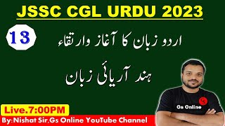 13.JSSC CGL Urdu |اردو زبان کا آغاز وارتقاء ، اردو لسانیات|Urdu Lisaniyat |JSSC CGL Urdu Adab|gs onl