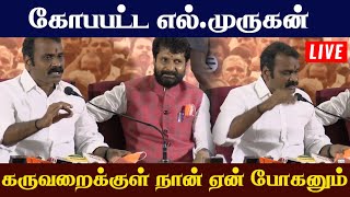 கோபபட்ட எல்.முருகன் |  கருவறைக்குள் நான் ஏன் போகனும்