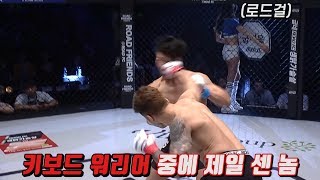 [ROAD FC 격투 오디션 출신 스페셜] 라운딩하던 로드걸 내려가기 전에 경기를 끝내버리는 키보드 워리어 (주먹이 운다 시즌4 - 김승연)