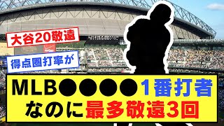 MLB●●●●←1番なのに最多敬遠3回