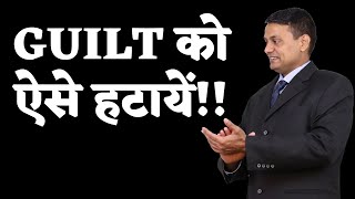 How to remove feelings of Guilt and regret? | Guilt को ऐसे हटायें!! | How to stop feeling guilty?