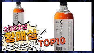 지금 사야 할 황매실! 2023년 추천 Top10!