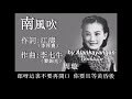 南風吹：1942年 周璇唱（歌詞）好歌聽出好心情