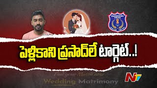 పెళ్లికాని ప్రసాద్‌లే టార్గెట్‌.. అమ్మాయిల పేరుతో నిలువునా ముంచేస్తారు.. జాగ్రత్త! | Ntv