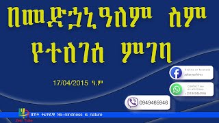 በመድኃኒዓለም ስም የተለገሰ ምገባ | 17/04/2015 ዓ.ም