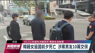 韓籍情侶命案女疑被酒瓶重擊 涉案男友有施暴紀錄｜20230504 公視晚間新聞