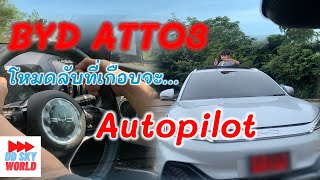 BYD ATTO3 โหมดลับเกือบ AUTO PILOT แบบนี้ BYD ATTO3 ก็ทำได้นะ|DD SKY WORLD