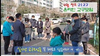 4월 첫째 주 21교구 온라인 교구모임