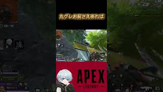 丸グレお前さえあれば#apex #apexlegends #shorts #short #エーペックスレジェンズ #エーペックス #games #game #fps